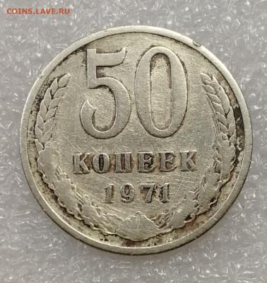 50 копеек 1971 определение подлинности - IMG_20241023_121531