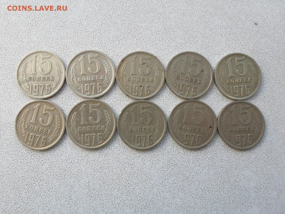 15 копеек 1976 года, 10 штук 29.10.24. 22.00 - SAM_2036.JPG