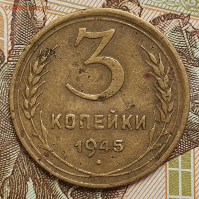 3 копейки 1945 с 200 р. Сегодня - до 23.10.24 - 20241023_123601