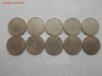 50 копеек 1974 года, 10 шт, до 29.10.24. 22.00 - SAM_4933.JPG