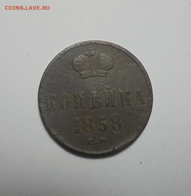 1 копейка 1858 года. До 27.10.2024 - 01.JPG