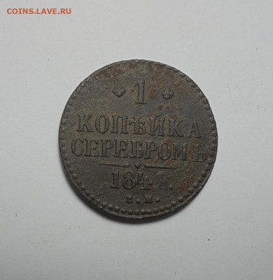 1 копейка серебром 1841 года. До 27.10.2024 - 01.JPG