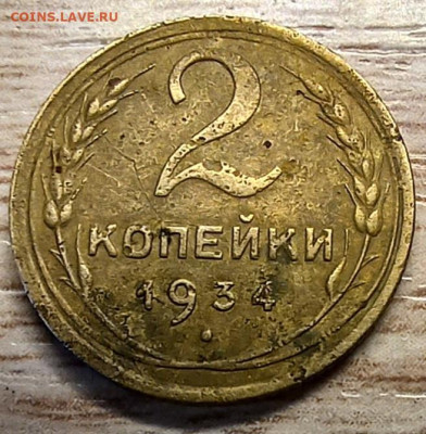 2 копейки 1934 разновидность - 20241023_135529