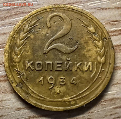 2 копейки 1934 до 26.10.24 - 20241023_141831