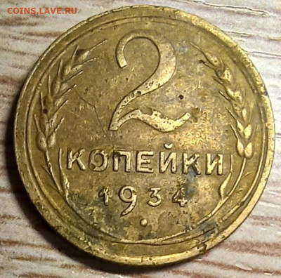 2 копейки 1934 разновидность - 20241023_151141