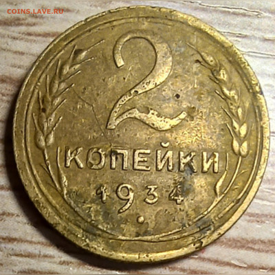 2 копейки 1934 разновидность - GridArt_20241023_152701488