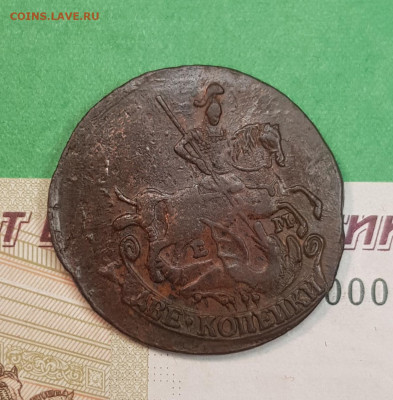 2 копейки 1777 г ЕМ  до 22:00 по МСК 28.10.24 - 20241023_115230