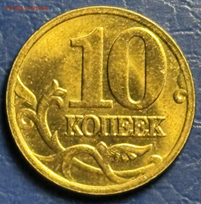 10 копеек Уточнение разновидностей от алексей 26rus - IMG_1377