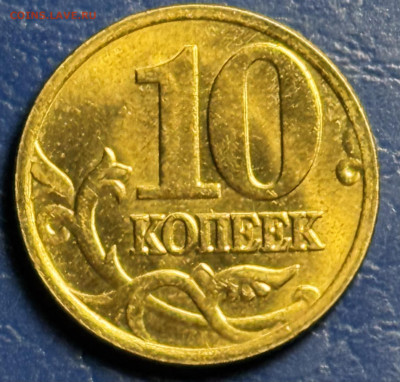 10 копеек Уточнение разновидностей от алексей 26rus - IMG_1380