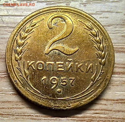 2 копейки 1957 до 26.10.24 С РУБЛЯ - 20241023_183208