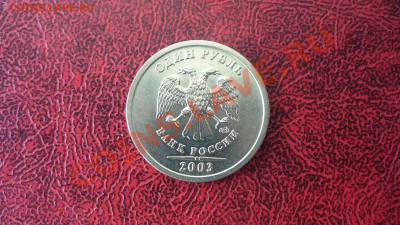 1 рубль 2003 года. - P1040707.JPG