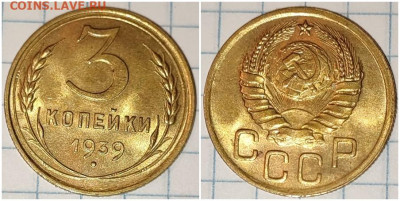 3 копейки 1939 яркий UNC - лорииол