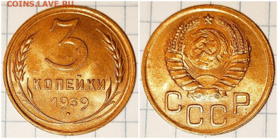 3 копейки 1939 яркий UNC - щшгррол
