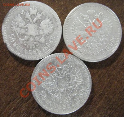 50коп, 1896, 1897, 1899 до 28 января 20:00 - IMG_0871.JPG