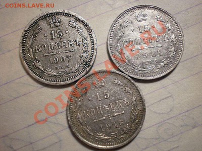 15 копеек1907,1914,1916и чешуйка  01.02.12 в 22-00мск. - P1281709.JPG