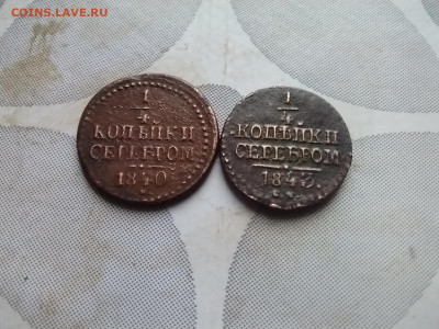 4 копейки серебром 1840, 1843 СМ до 27.10.2024 - 2сер (42)