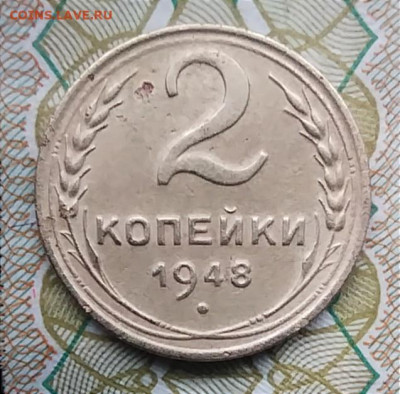 2 копейки 1948 шт 2 В - IMG_20241024_083813