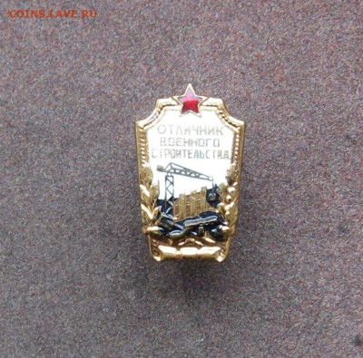 Отличник военного строительства до 22.00  28.10.24 - IMG_0159.JPG