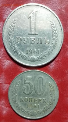 СССР: 1рубль 1961 + 50коп 1961 Фикс 19.08.24 - 1рубль, 50коп 1961 19.08.24 Р