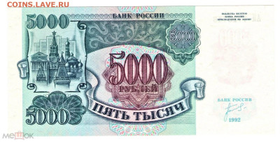 5000 рублей 1992 №3 ПРЕСС до 31.10.2024 - 02