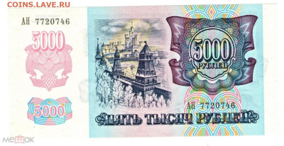 5000 рублей 1992 №3 ПРЕСС до 31.10.2024 - 01