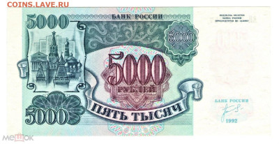 5000 рублей 1992 №4 ПРЕСС до 31.10.2024 - 02