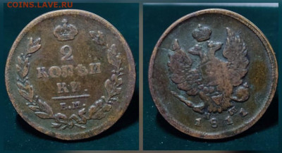 2 копейки 1811 ЕМ НМ, до 26.10.24 22.00 мск - photo_2024-10-24_15-15-22