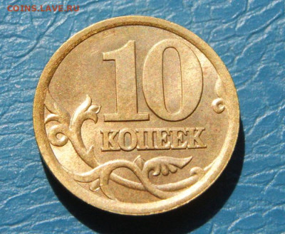 Отличные 10 копеек 2003 сп шт. 2.1А до 29.10.2024 в 22-00 - 10 коп. 2003 сп-2.1А отл.-2