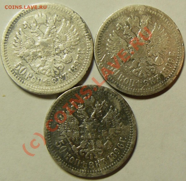 50 коп 1896,97,99 на лом ,короткий аук - P1050329.JPG