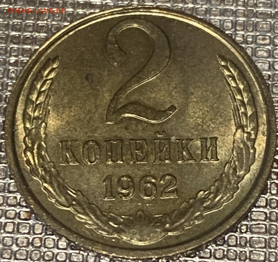 2 копейки 1962 год до 29.10 24г. В 22-00мск - FullSizeRender (39)