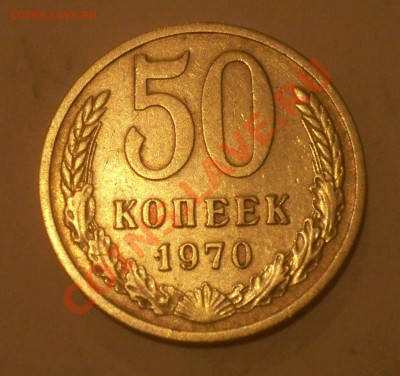 50 коп 1970, до 2 февраля 22,00 МСК - 50-70 р