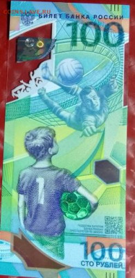 Банкноты 100р Сочи Аа, Крым КС, Футбол ЧМ2018 АА Фикс - 100р Футбол ЧМ2018 АА 01.07.24 P