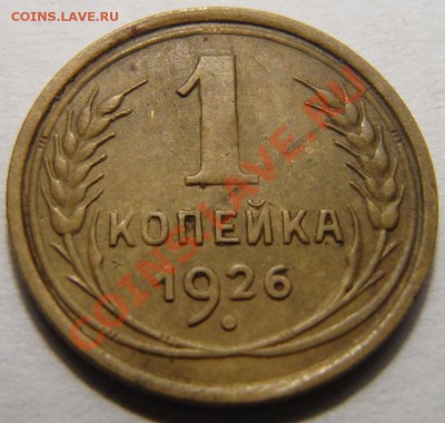 1 копейка 1926 СССР до 22:00 31.01.12 по МСК. - 2060255360