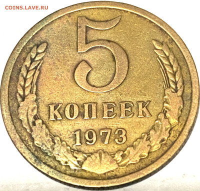 5 копеек 1973 и 1974 г.г До 29.10.24г в 22-00 мск - FullSizeRender (42)