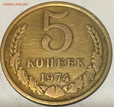 5 копеек 1973 и 1974 г.г До 29.10.24г в 22-00 мск - FullSizeRender (44)