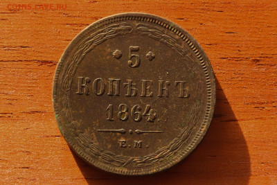 5 копеек 1864 до 26.10.24 в 22:00 - 5 копеек 1864 1