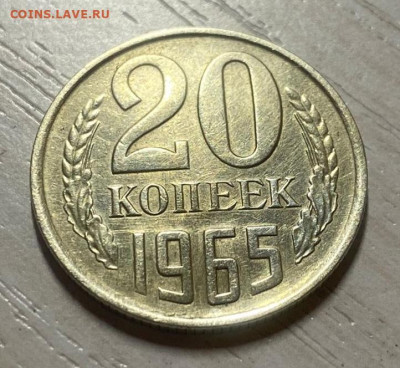 20 копеек 1965 - IMG_20241024_150541