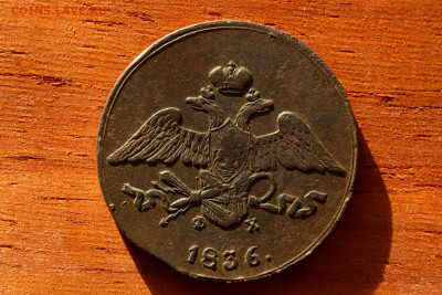 5 копеек 1836 до 26.10.24 - массон 2