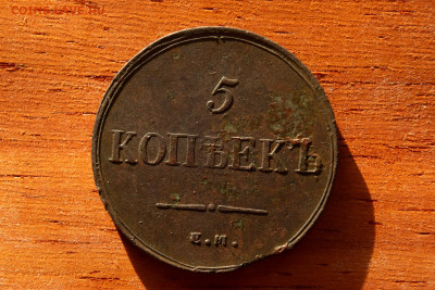 5 копеек 1836 до 26.10.24 - 5 копеек массон 1