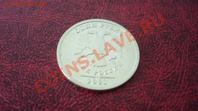1 рубль 2003 года. - P1040696.JPG