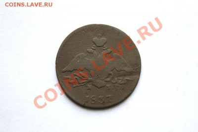 1 коп. 1837 г. ЕМ КТ до 02.02.12. в 22.00 мв - DSC05788.2