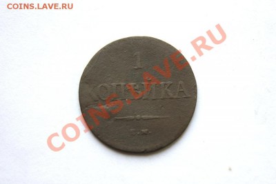 1 коп. 1837 г. ЕМ КТ до 02.02.12. в 22.00 мв - DSC05779.2