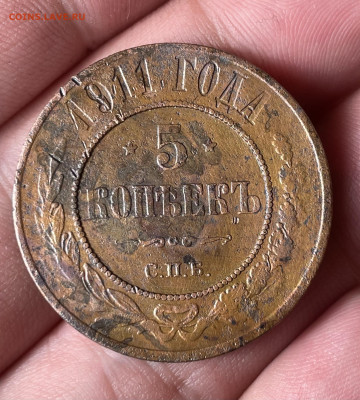5 копеек 1911 года. СПБ. До 27.10.24 - IMG_1242