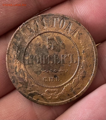 5 копеек 1911 года. СПБ. До 27.10.24 - IMG_1216