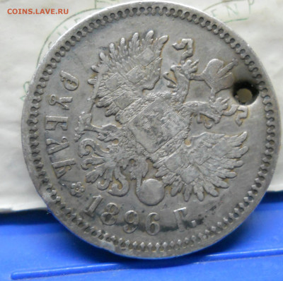 рубли 1896г+1898 г дырки по лому БЛИЦ - DSCN0018.JPG