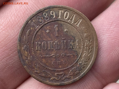 1 копейка 1889 года. СПБ. До 27.10.24 - IMG_1251