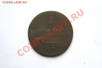 1 коп. 1837 г. ЕМ КТ до 02.02.12. в 22.00 мв - DSC05774.1
