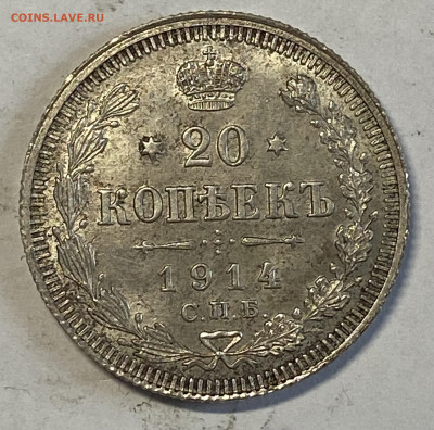20 копеек 1914 СПБ - ВС UNC. До 27.10.24 в 22.00 МСК - IMG_8723
