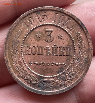 3 копейки 1915 года. До 27.10.24 - IMG_1254