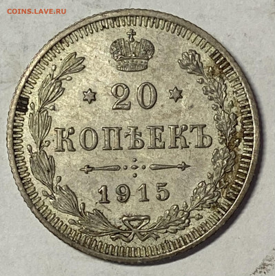 20 копеек 1915 СПБ - ВС UNC. До 27.10.24 в 22.00 МСК - IMG_8720